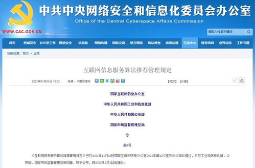 四部門聯合發文規范算法推薦，強化互聯網信息服務管理